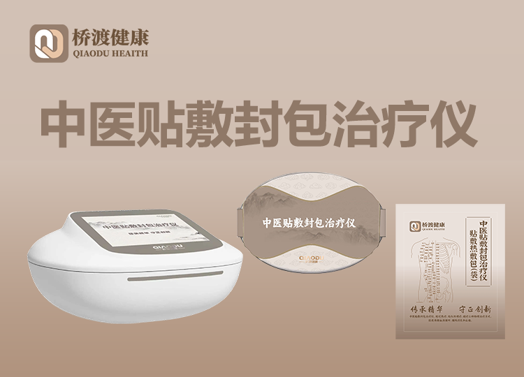 中醫(yī)貼敷封包治療儀